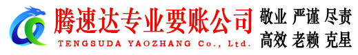 华容腾速达收账公司